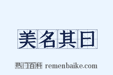美名其曰是什么意思的图片